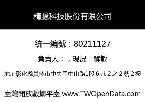 精騰科技股份有限公司