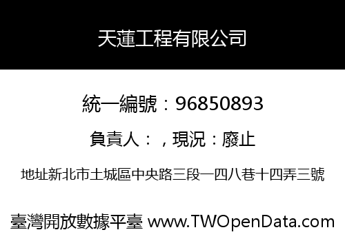 天蓮工程有限公司