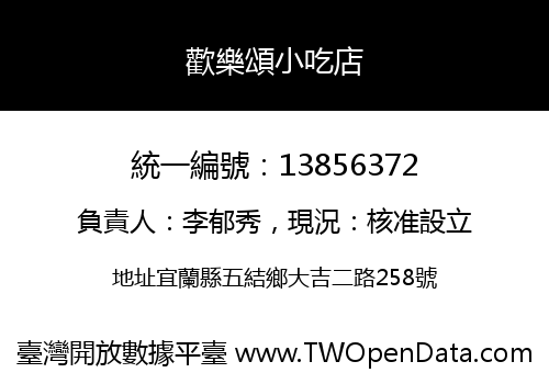 歡樂頌小吃店