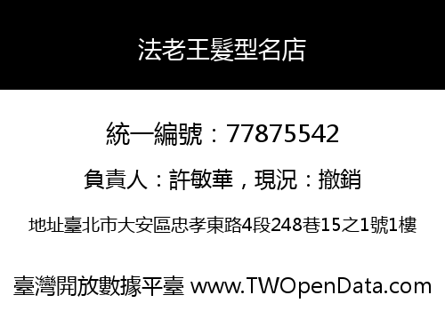 法老王髮型名店