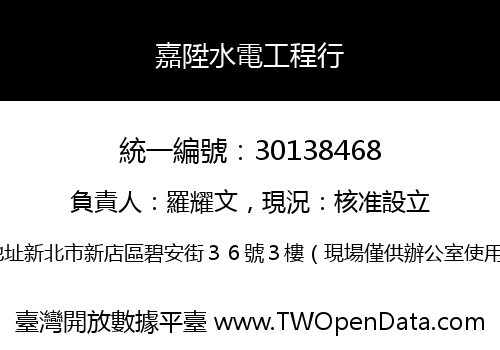 嘉陞水電工程行
