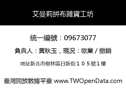 艾曼莉拼布雜貨工坊