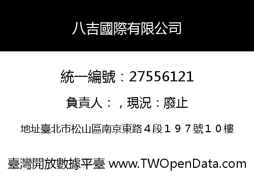 八吉國際有限公司