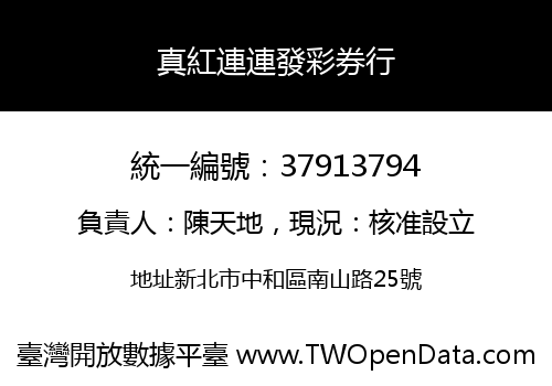 真紅連連發彩券行