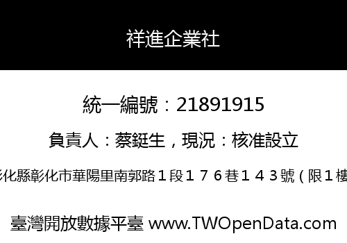 祥進企業社