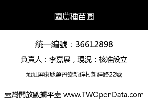 國農種苗園