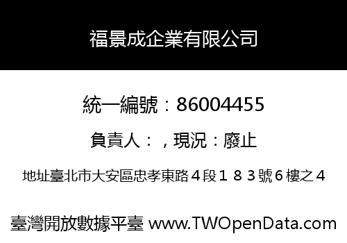 福景成企業有限公司
