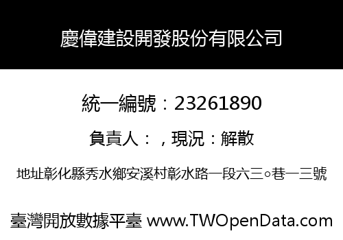 慶偉建設開發股份有限公司