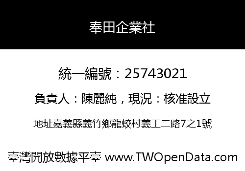 奉田企業社