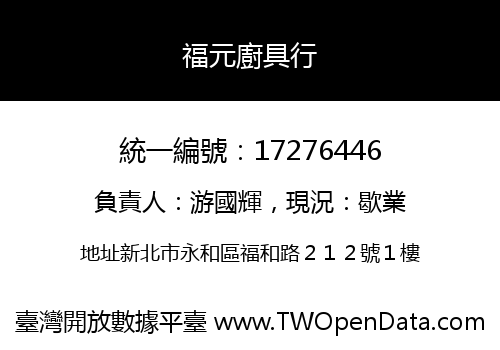 福元廚具行