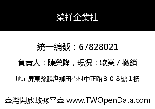 榮祥企業社