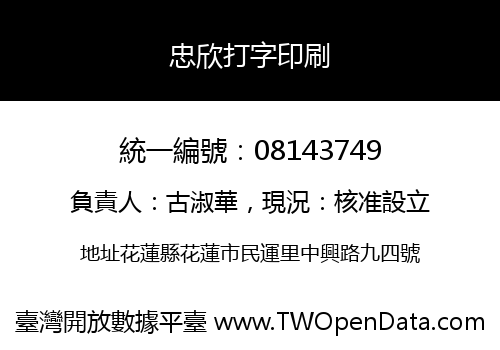 忠欣打字印刷