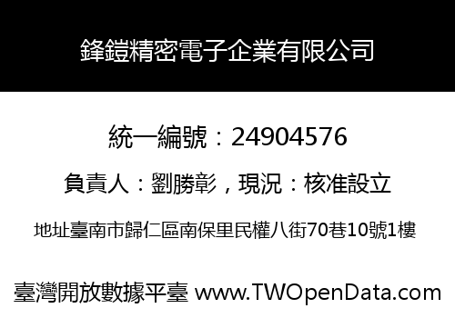 鋒鎧精密電子企業有限公司