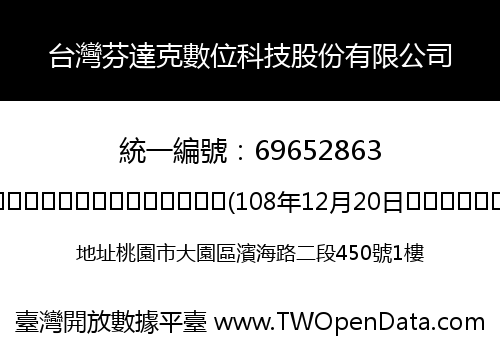 台灣芬達克數位科技股份有限公司