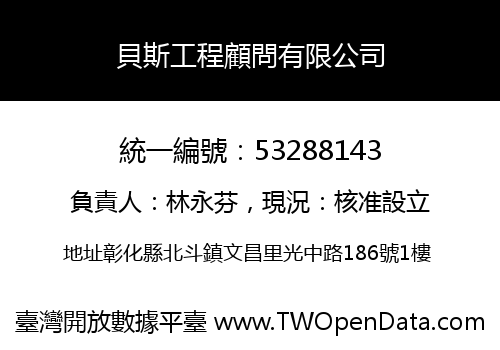 貝斯工程顧問有限公司