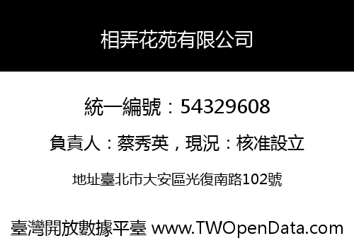 相弄花苑有限公司