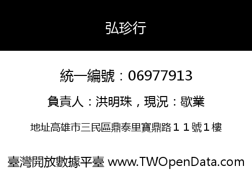 弘珍行