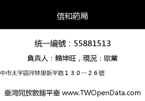 信和葯局