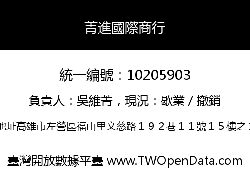 菁進國際商行