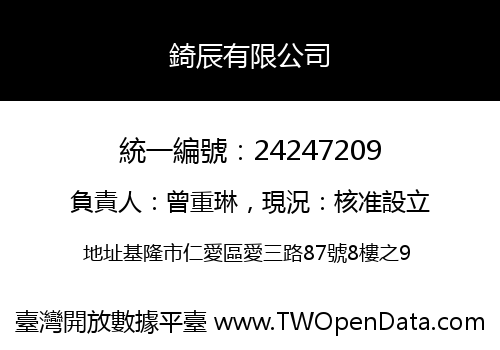 錡辰有限公司