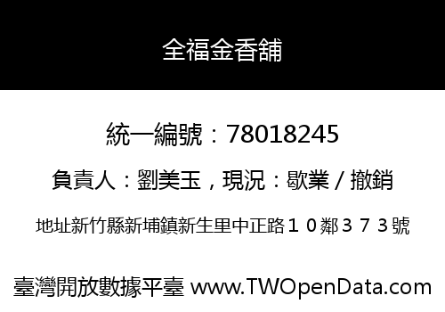 全福金香舖