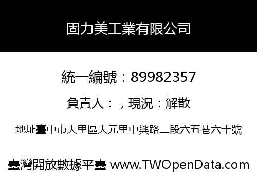 固力美工業有限公司