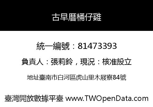 古早厝桶仔雞