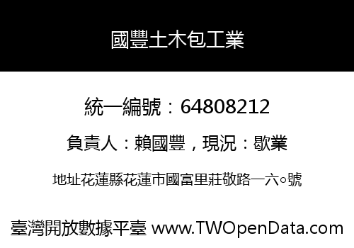 國豐土木包工業