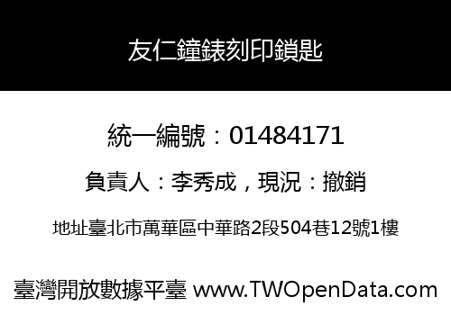 友仁鐘錶刻印鎖匙