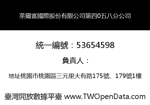 萊爾富國際股份有限公司第四0五八分公司