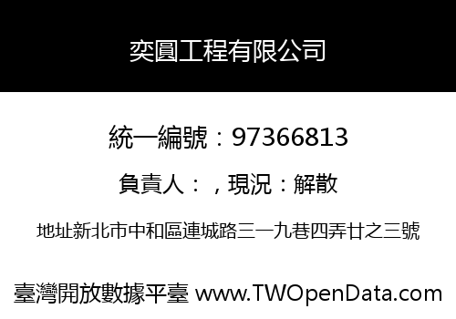 奕圓工程有限公司