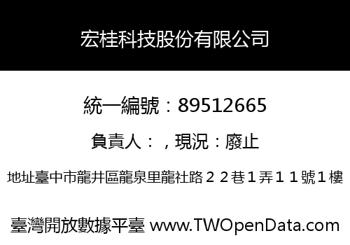 宏桂科技股份有限公司