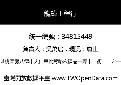 龍瑋工程行