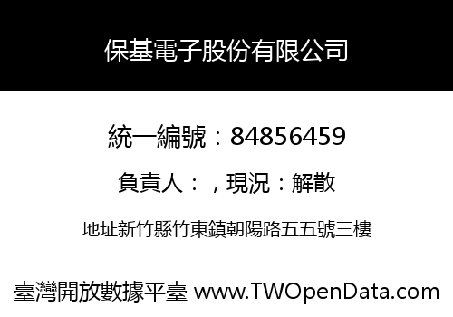 保基電子股份有限公司