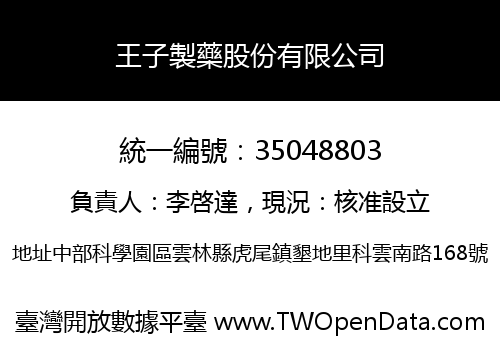 王子製藥股份有限公司