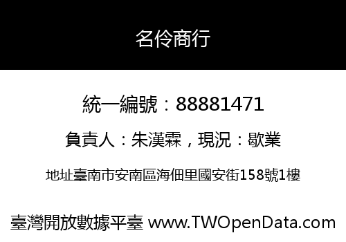 名伶商行