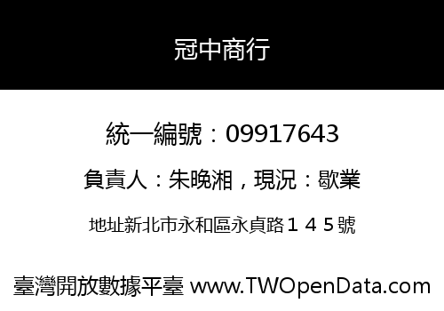 冠中商行