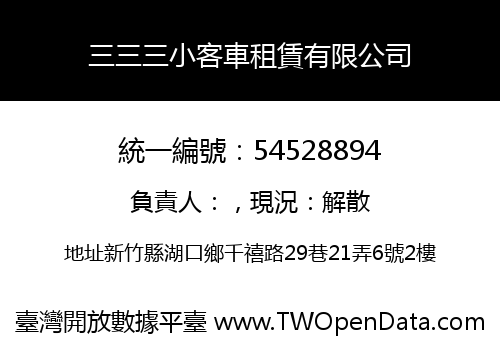 三三三小客車租賃有限公司