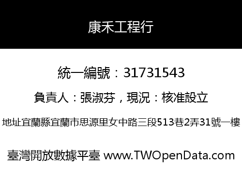 康禾工程行