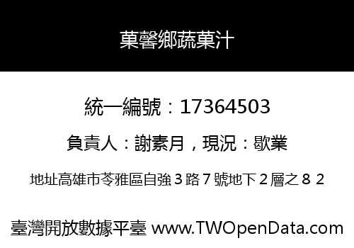 菓馨鄉蔬菓汁