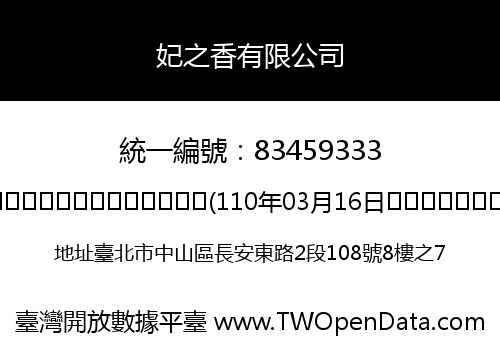 妃之香有限公司