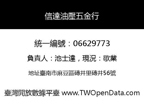 信達油壓五金行