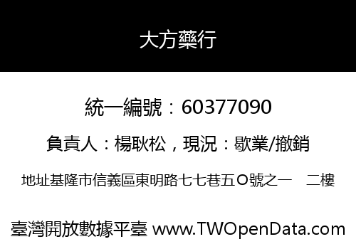 大方藥行