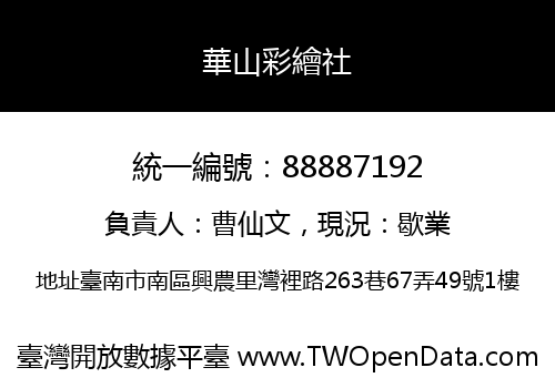 華山彩繪社