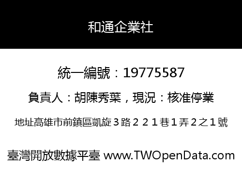 和通企業社