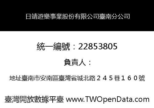日靖遊樂事業股份有限公司臺南分公司
