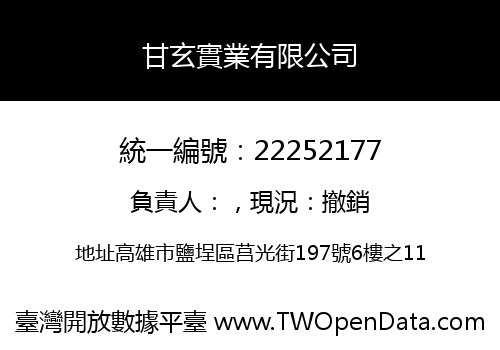 甘玄實業有限公司