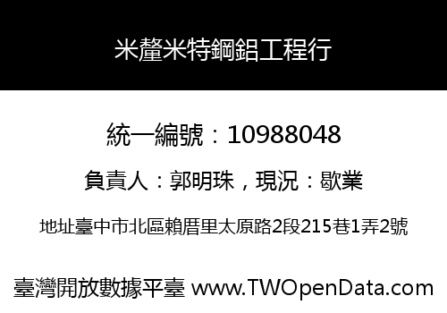 米釐米特鋼鋁工程行