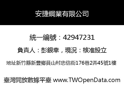 安捷鋼業有限公司