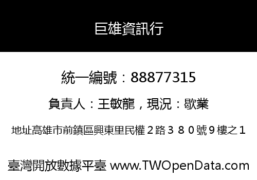巨雄資訊行